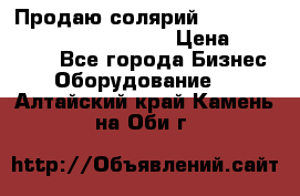 Продаю солярий “Power Tower 7200 Ultra sun“ › Цена ­ 110 000 - Все города Бизнес » Оборудование   . Алтайский край,Камень-на-Оби г.